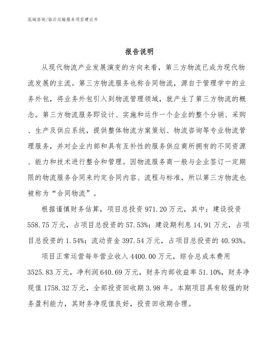 临沂运输服务项目建议书_模板范文_第5页