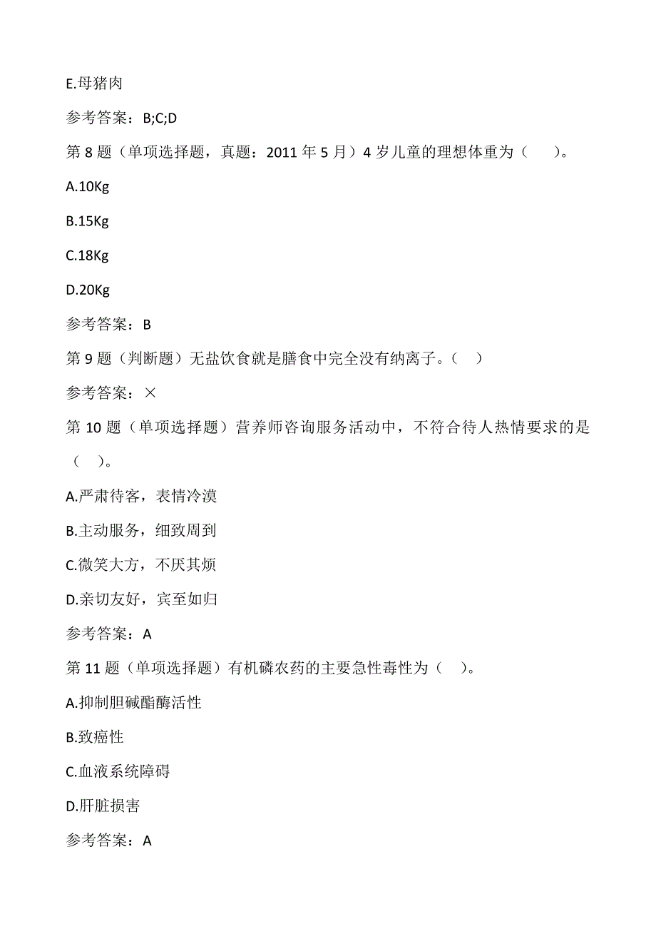 最新公共营养师考试题库及答案解析_第3页