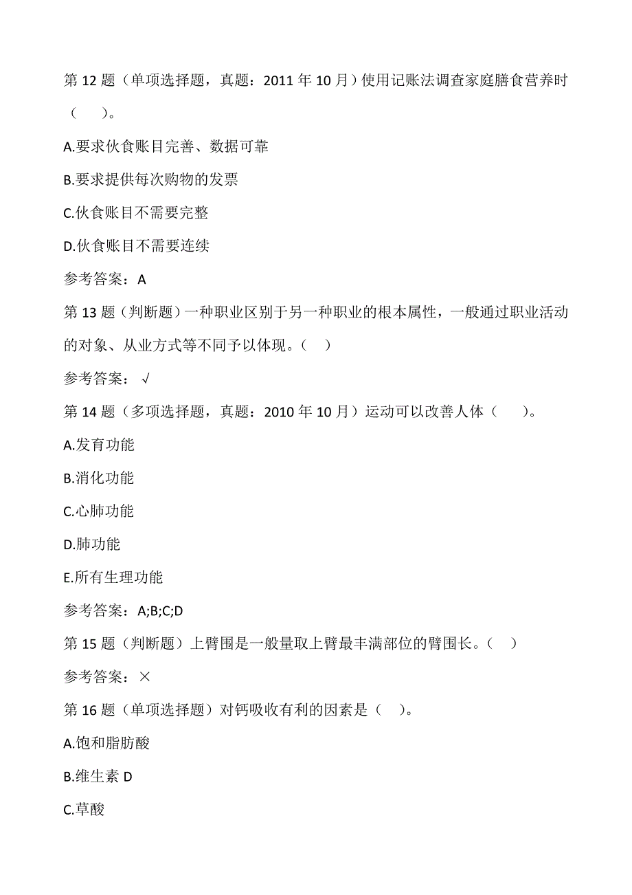 最新公共营养师考试题库及答案解析_第4页