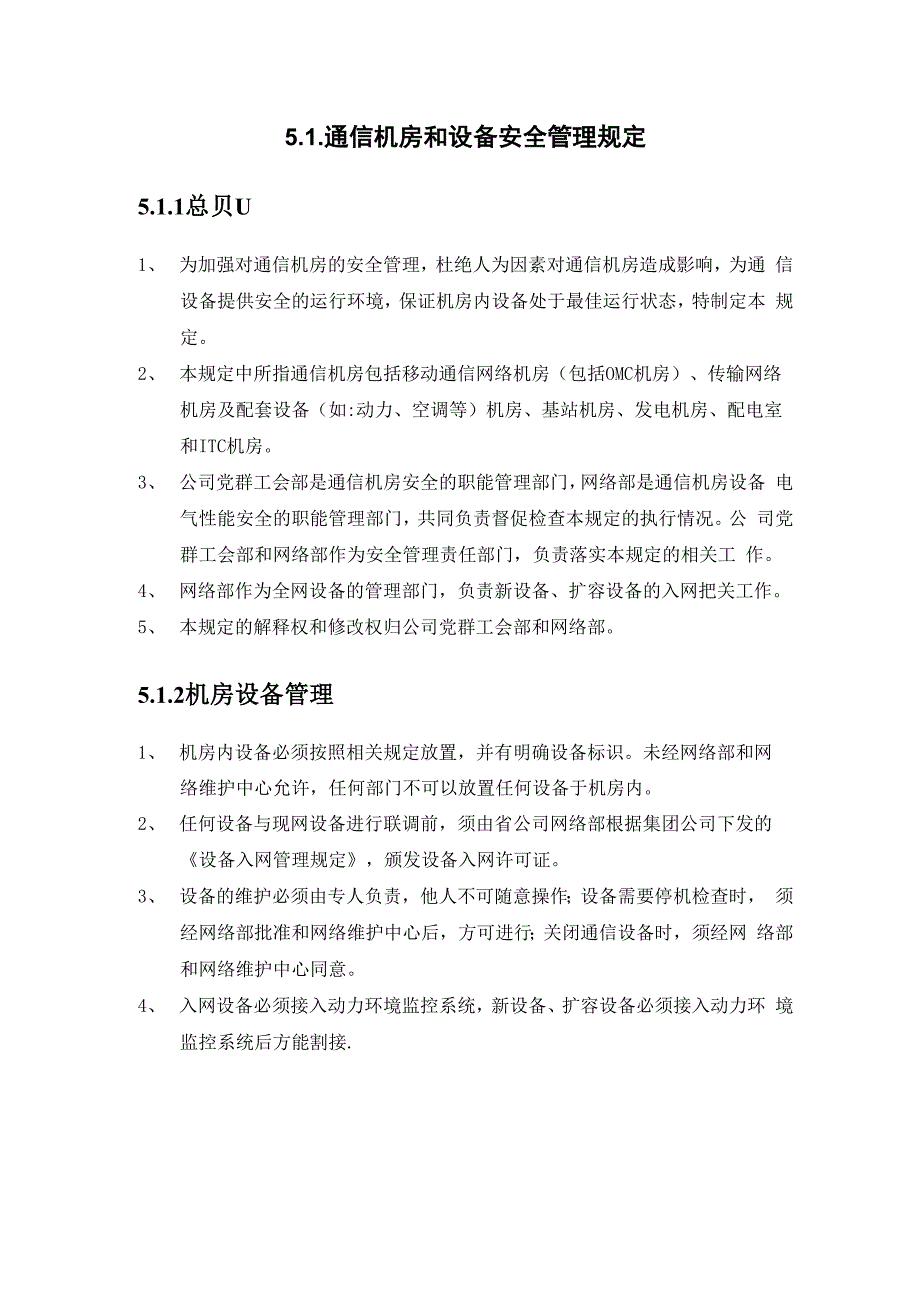 通信机房和设备安全管理制度_第1页