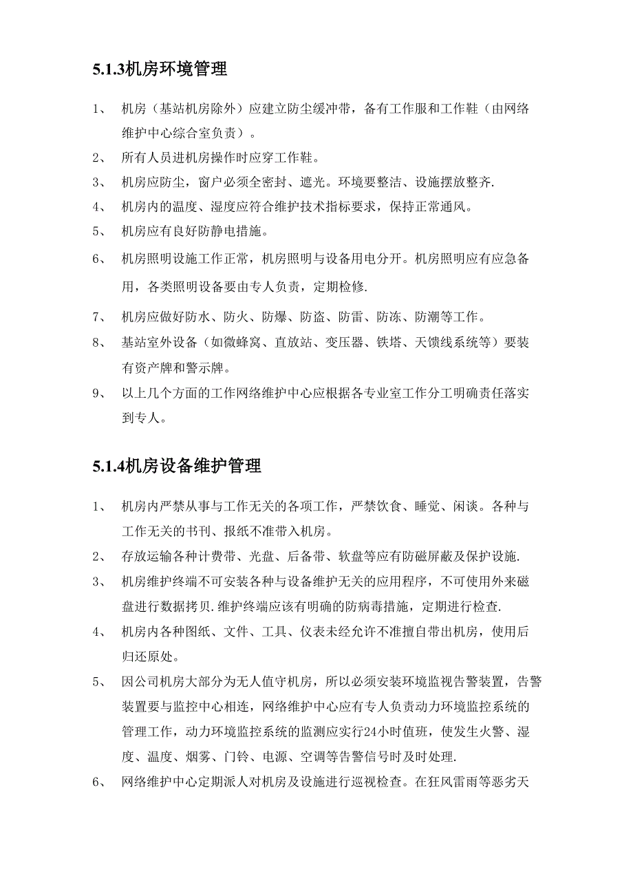 通信机房和设备安全管理制度_第2页