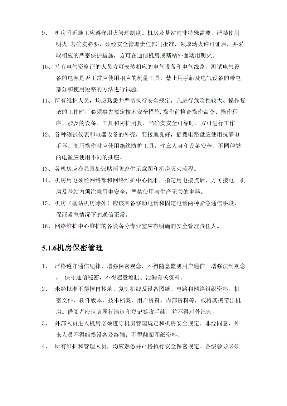 通信机房和设备安全管理制度_第4页