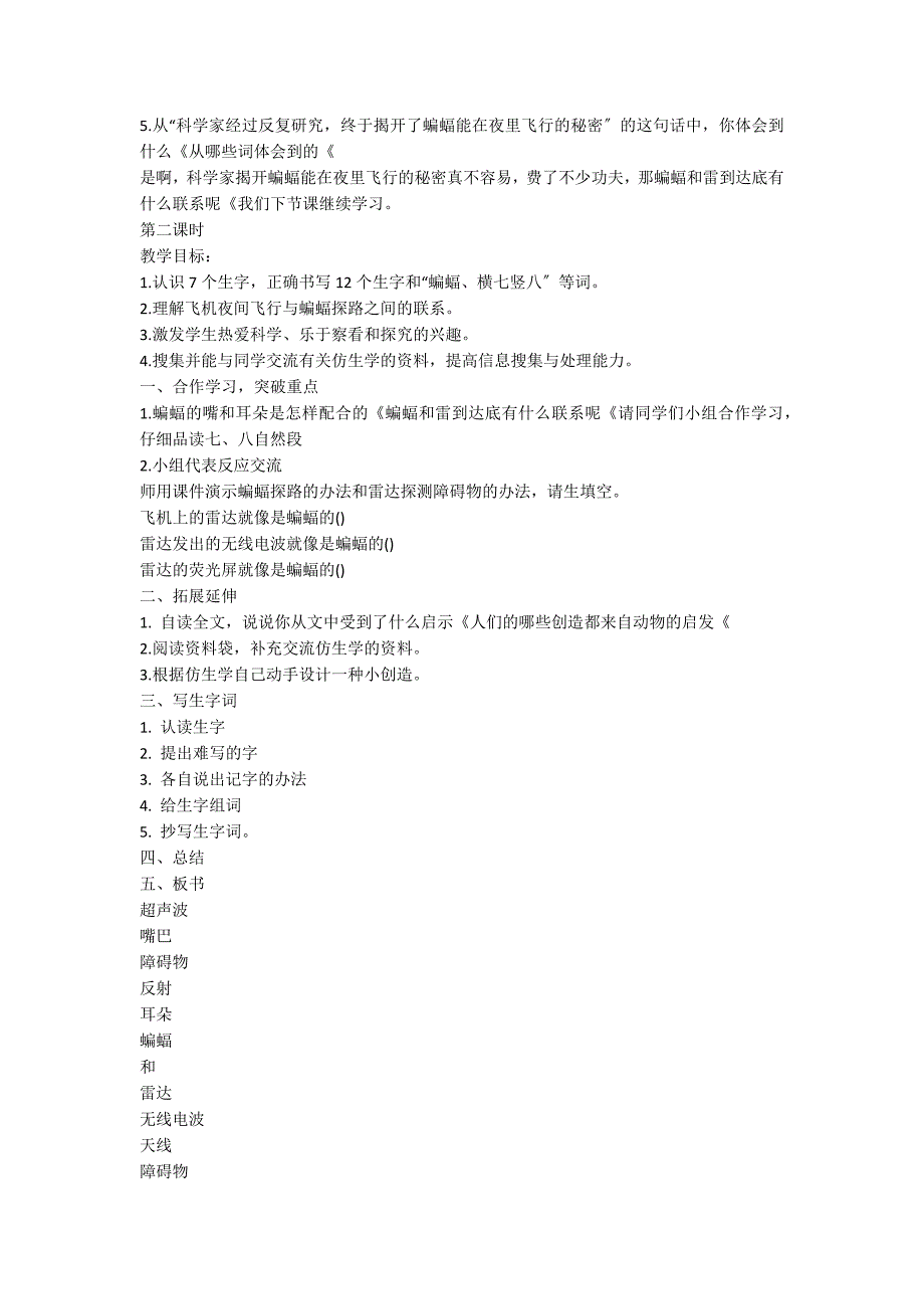 《蝙蝠和雷达》优质教学设计_第2页