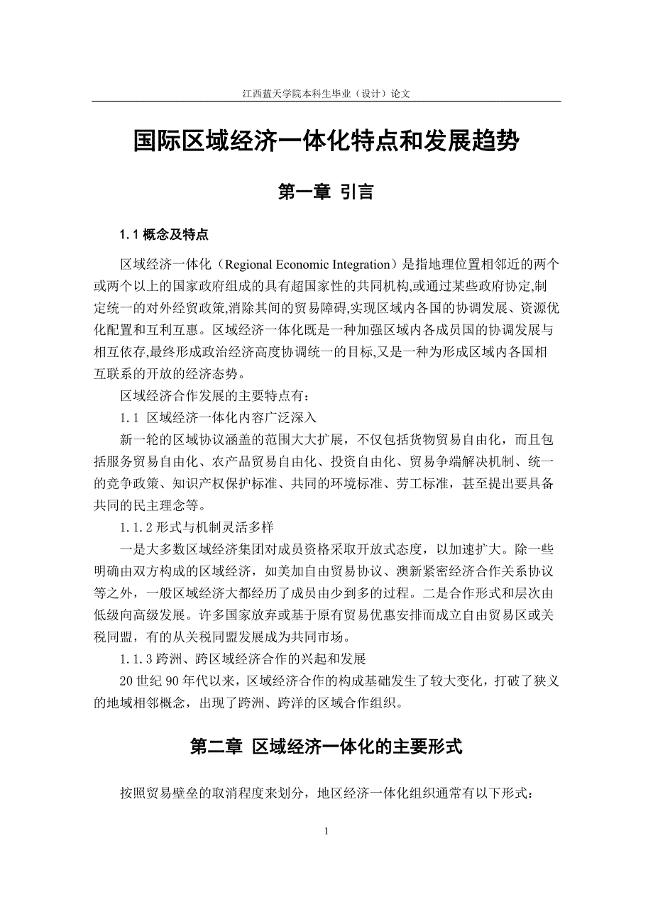 毕业设计（论文）国际区域经济一体化特点和发展趋势_第1页