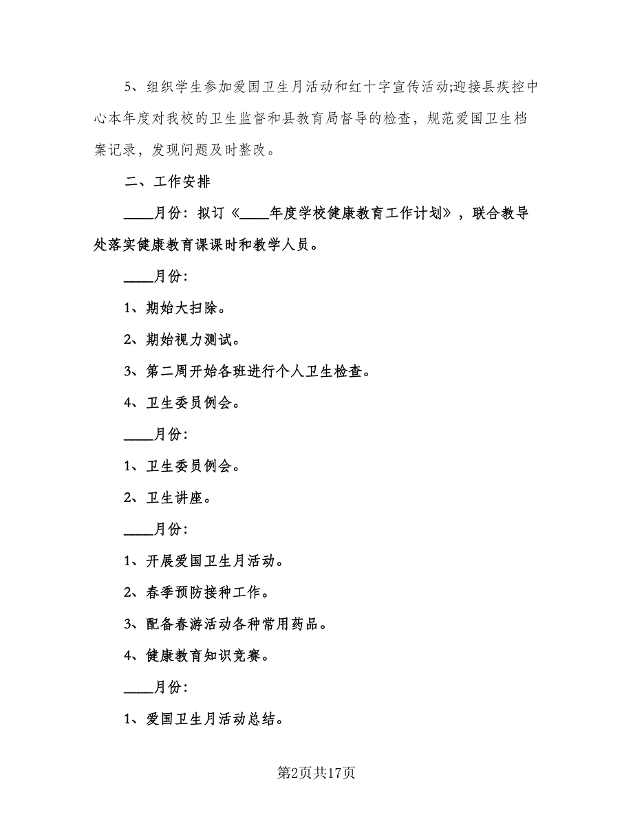 秋季幼儿园健康教育工作计划模板（四篇）.doc_第2页