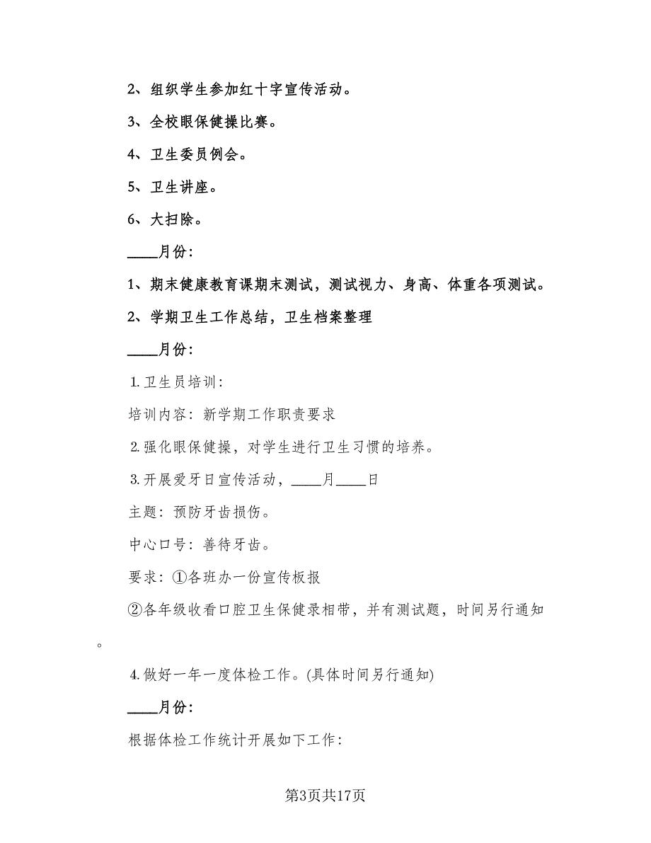 秋季幼儿园健康教育工作计划模板（四篇）.doc_第3页