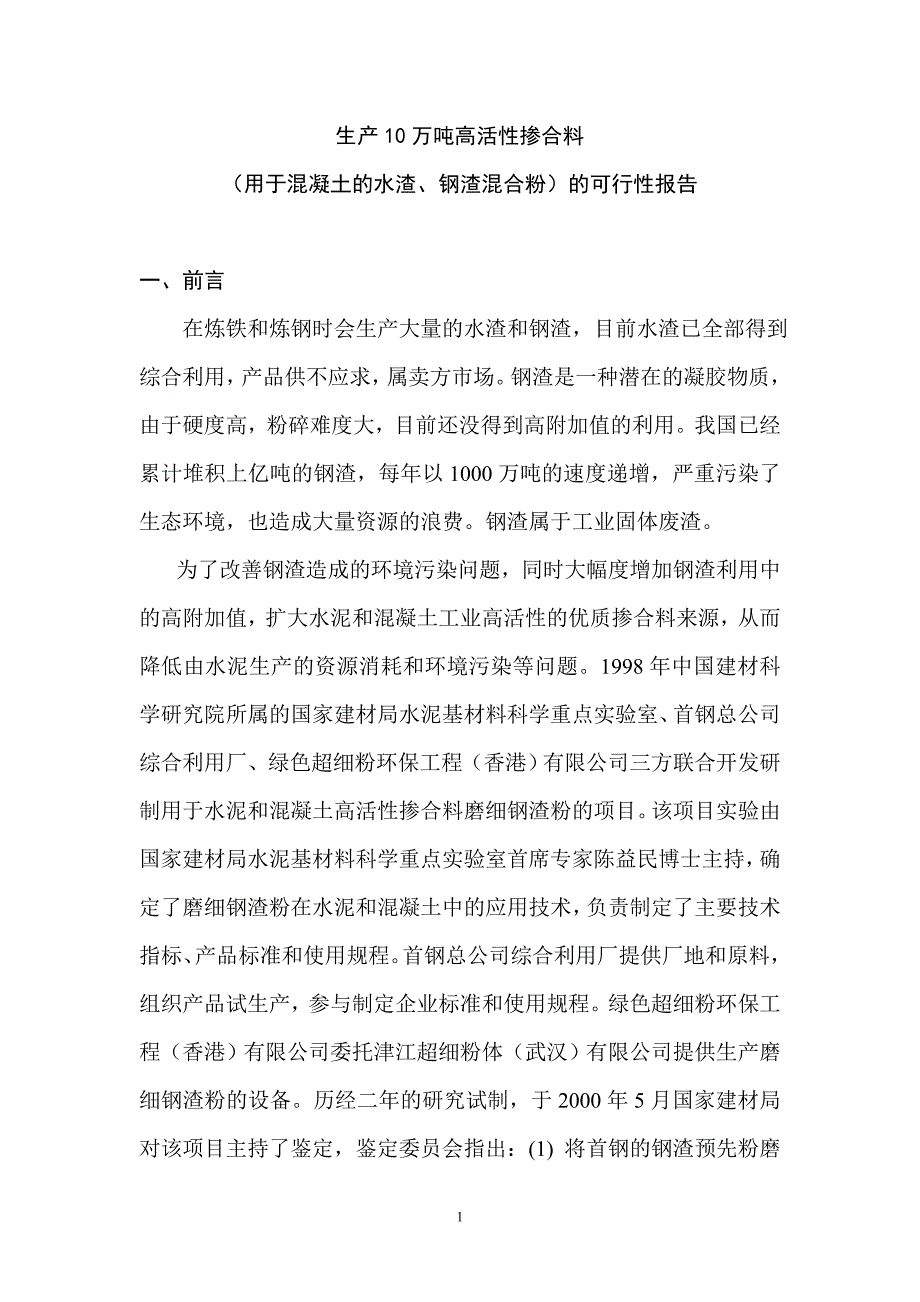 生产10万吨高活性掺合料可行性谋划书.doc_第1页