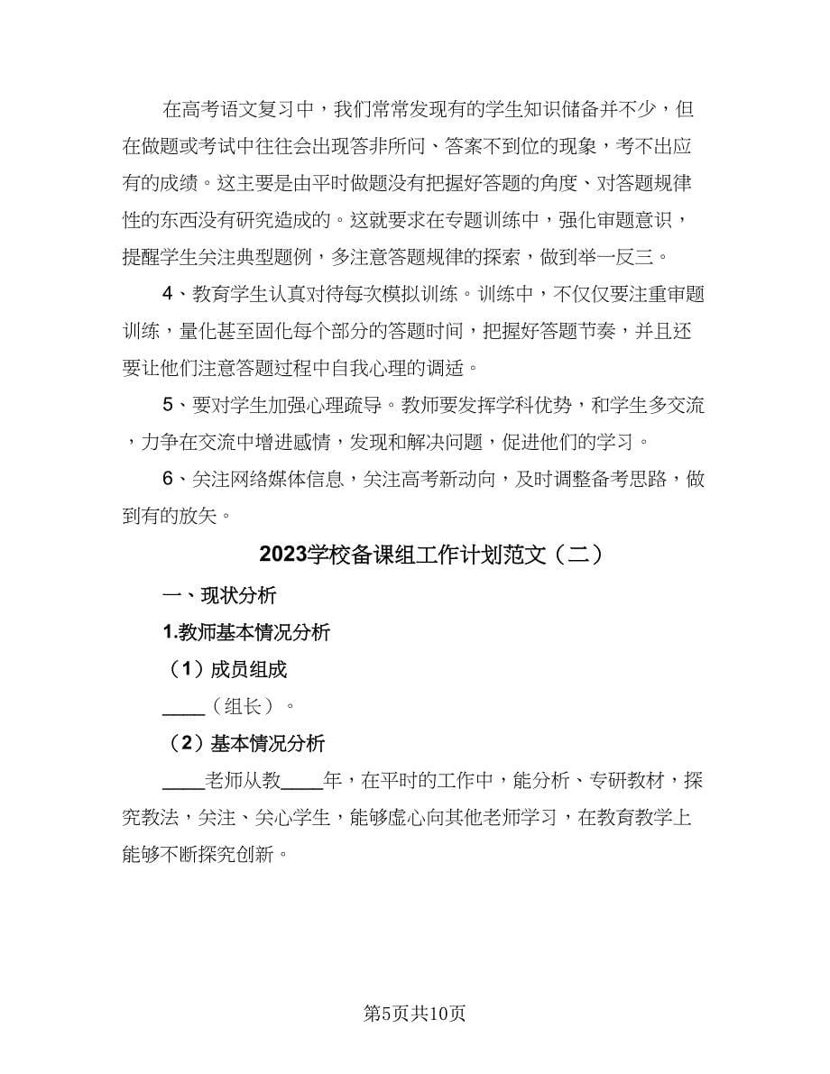 2023学校备课组工作计划范文（3篇）.doc_第5页