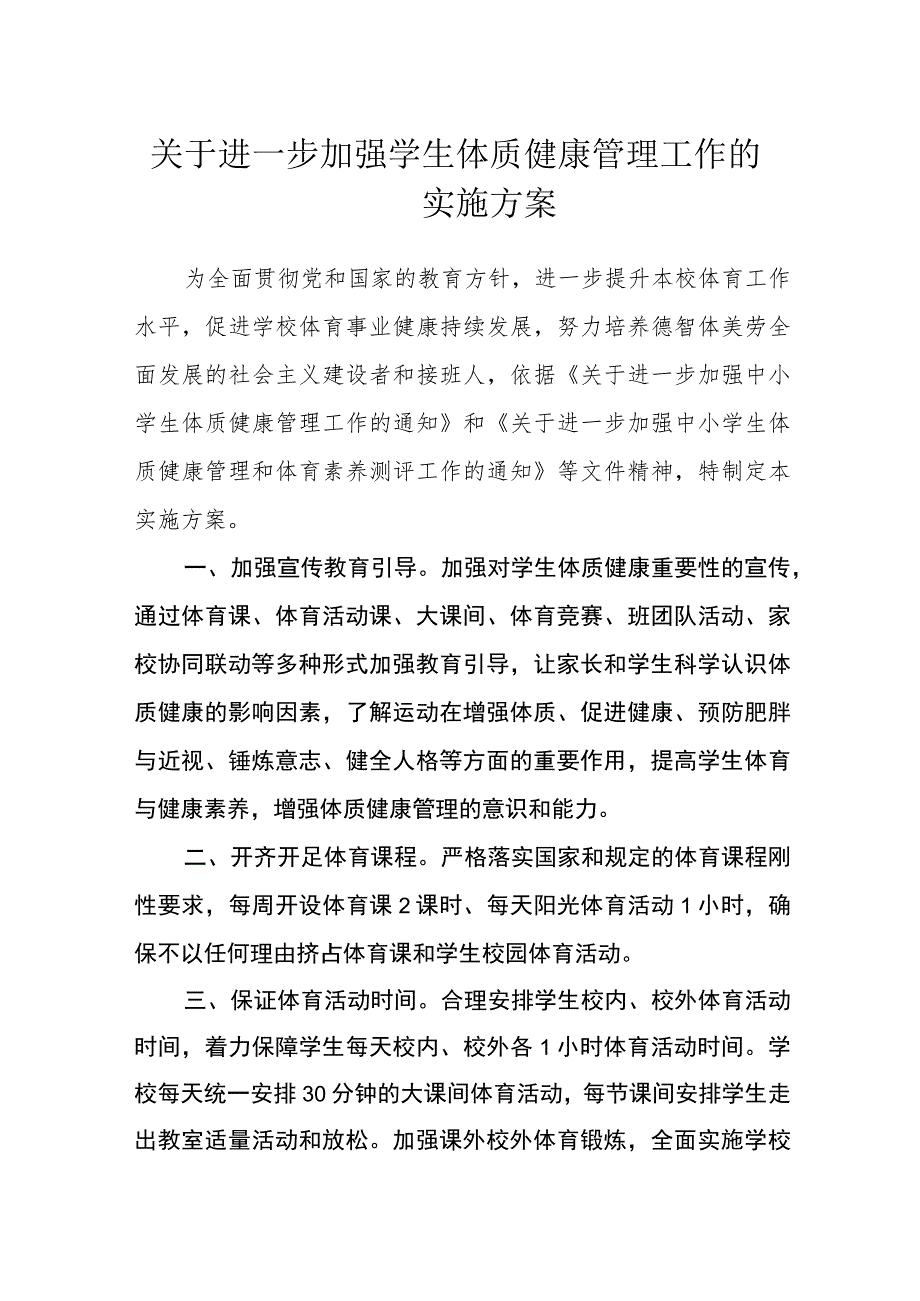 关于进一步加强学生体质健康管理工作的实施方案_第1页