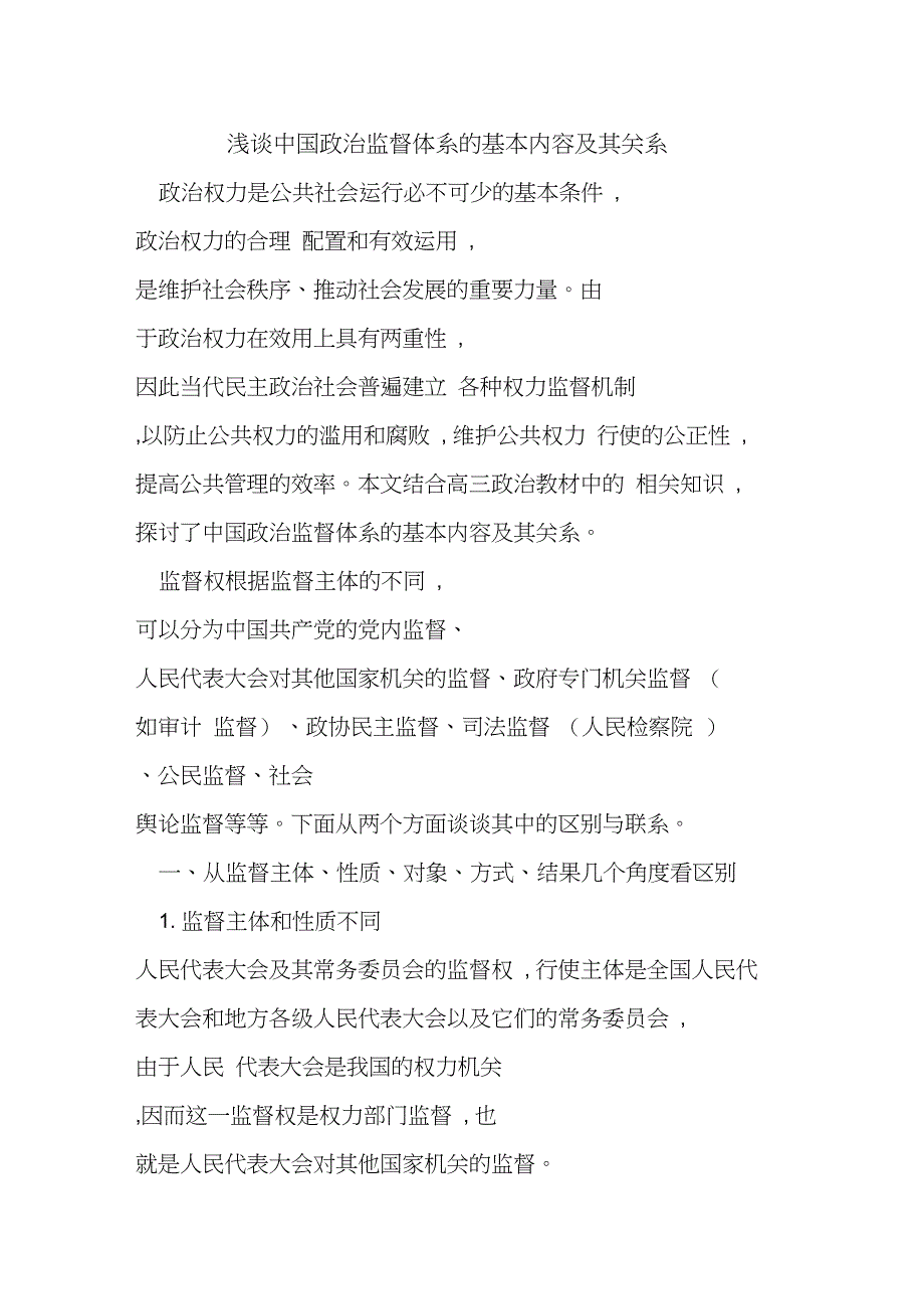 中国政治监督体系的基本内容及其关系_第1页