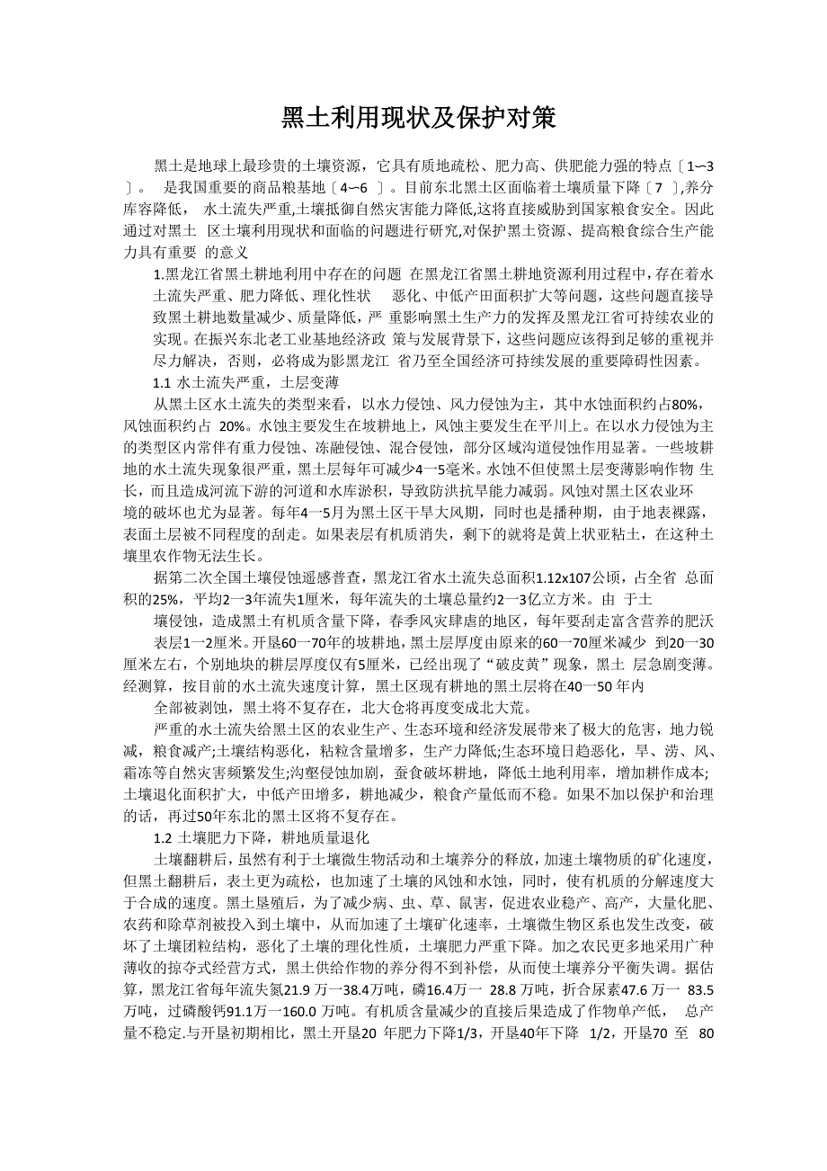 黑土利用现状及保护对策_第1页