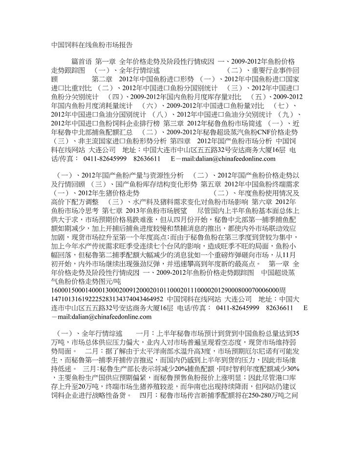 中国饲料在线鱼粉市场报告