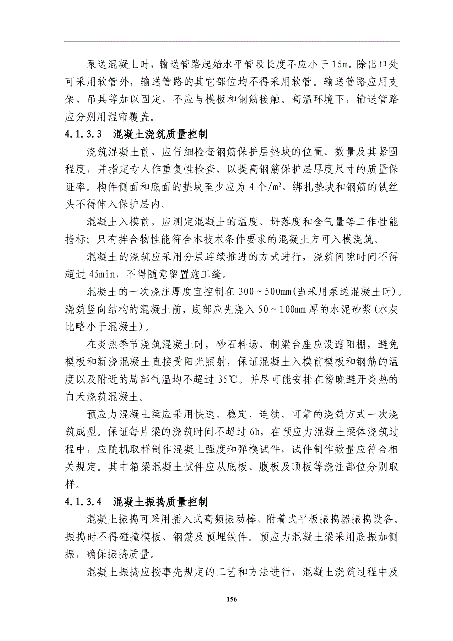 《施工组织设计》第4章确保工程质量和工期的措施8_第3页