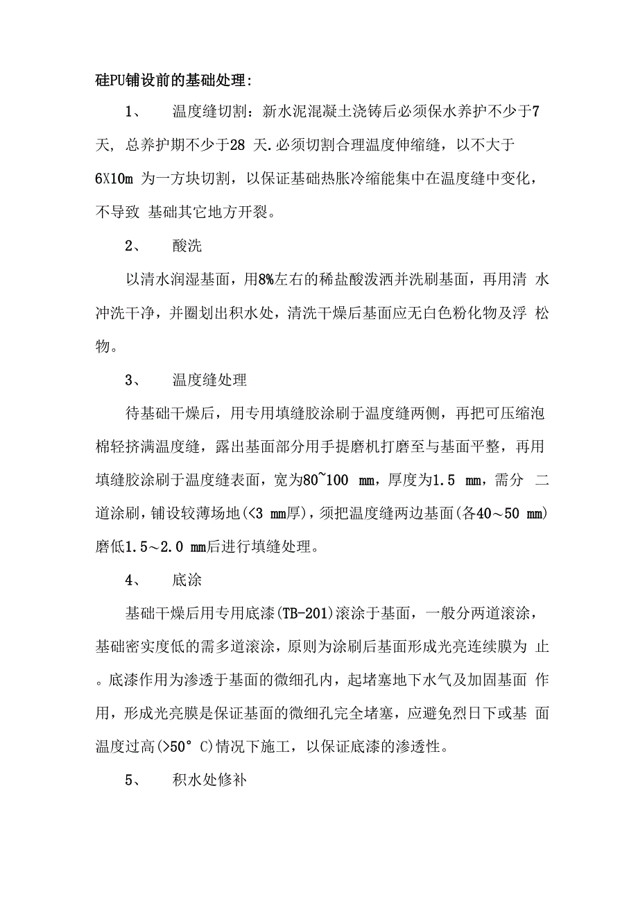 pu篮球场施工方案_第1页