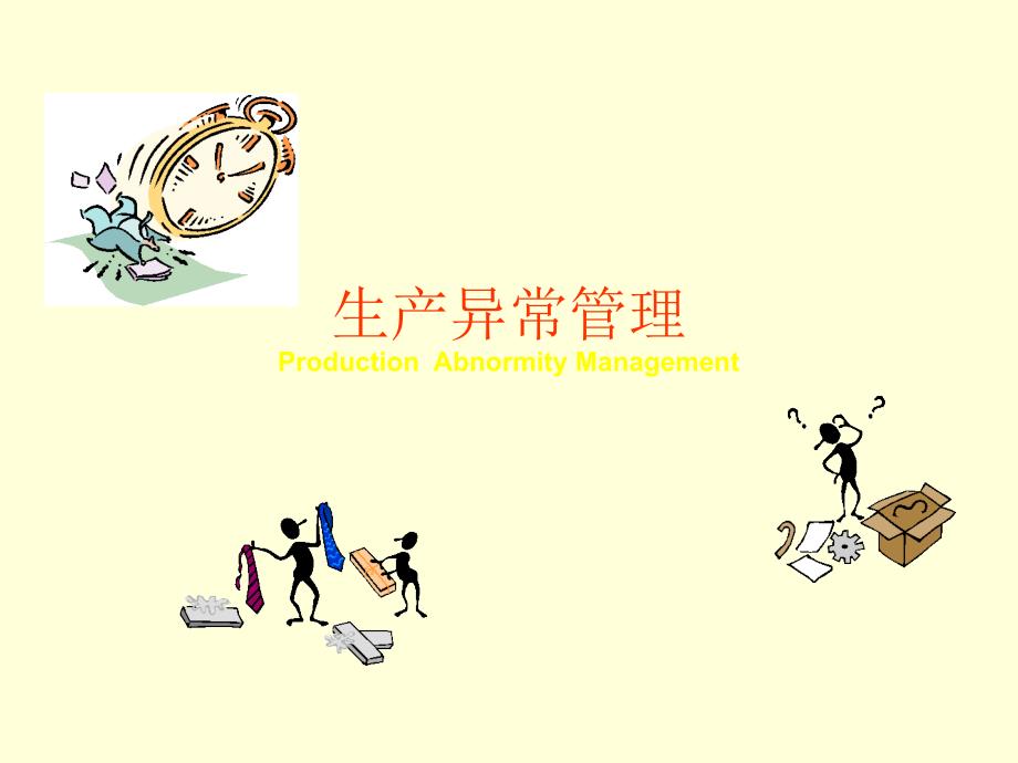 生产异常管理课件.ppt_第1页