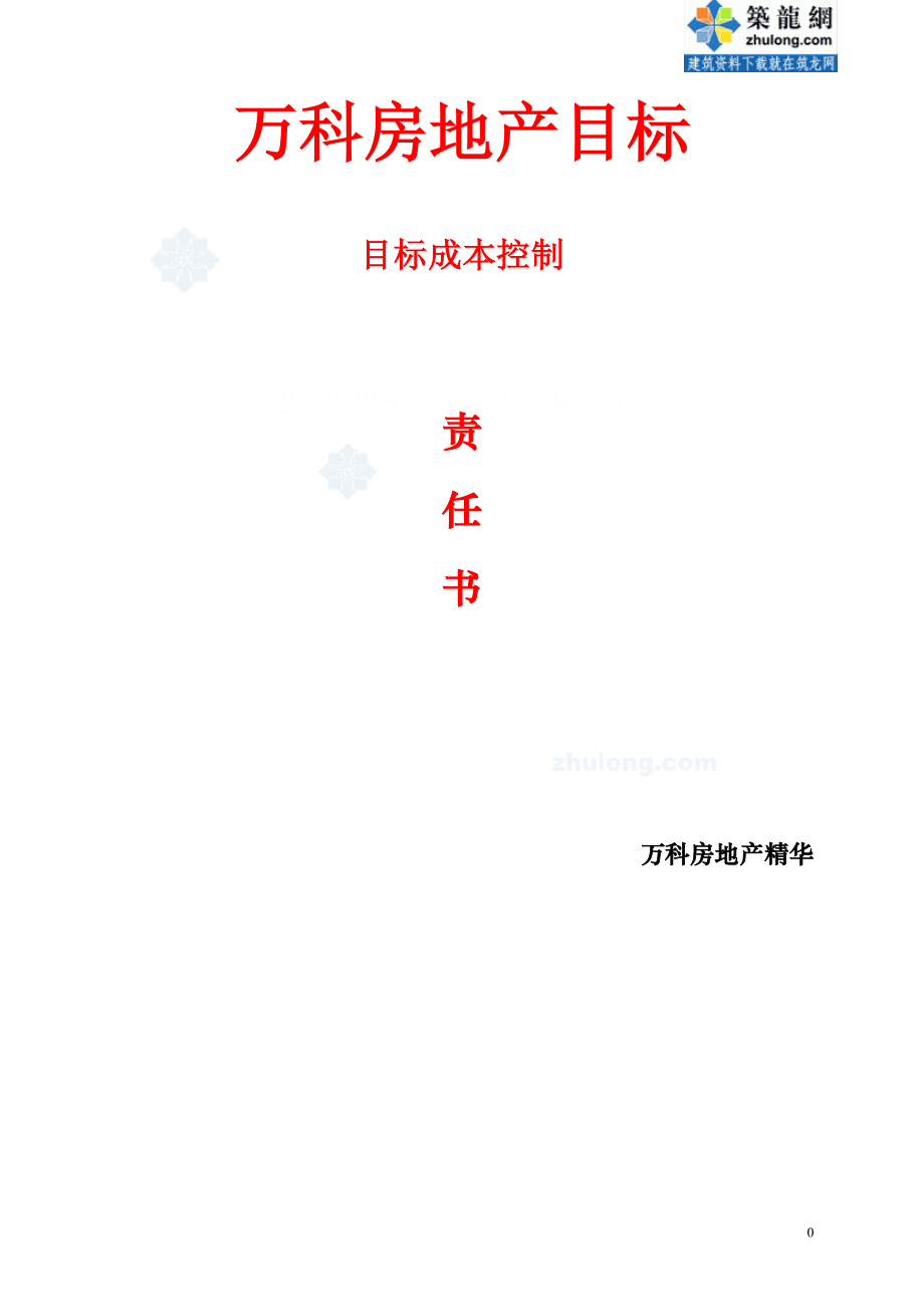 教育资料（2021-2022年收藏的）知名开发企业项目目标成本控制责任书secret_第1页