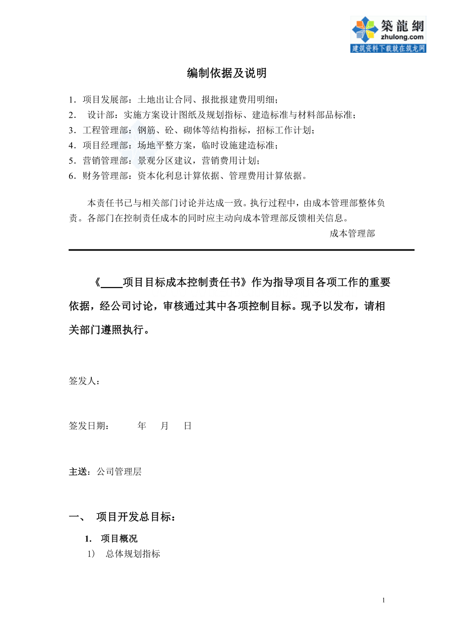 教育资料（2021-2022年收藏的）知名开发企业项目目标成本控制责任书secret_第2页