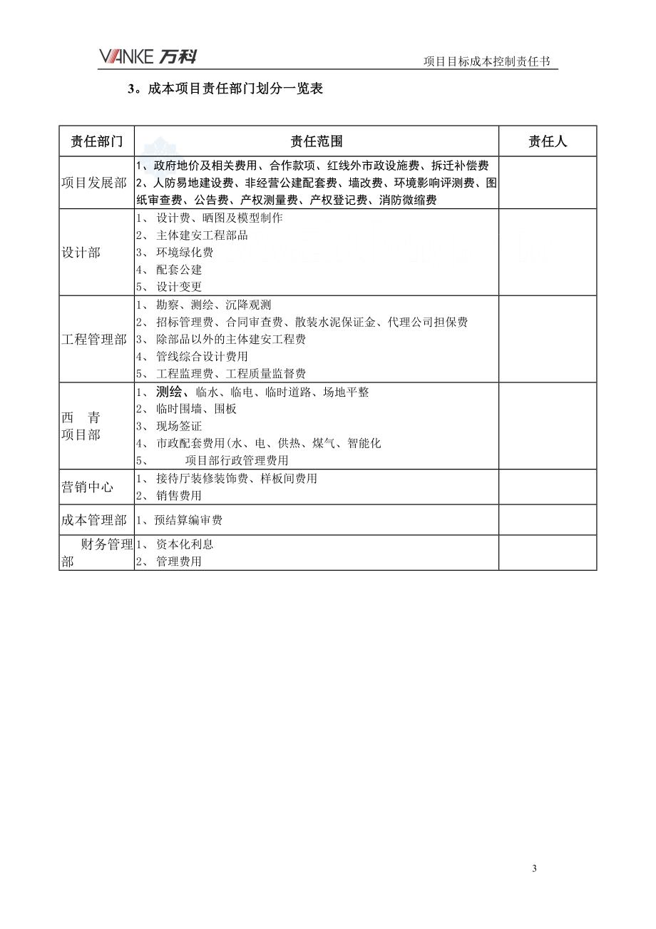 教育资料（2021-2022年收藏的）知名开发企业项目目标成本控制责任书secret_第4页