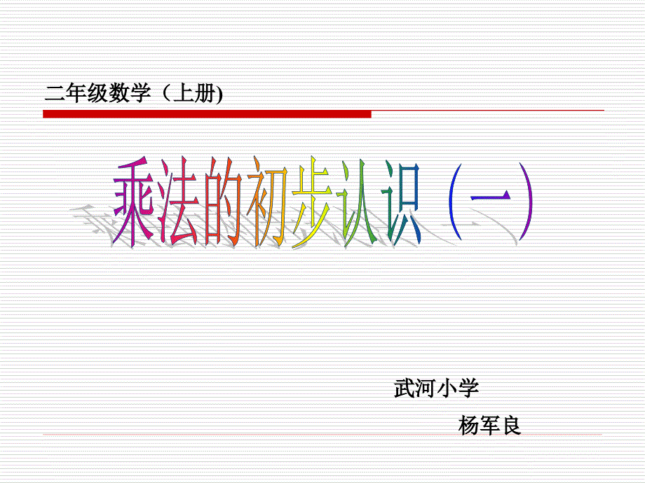 乘法的初步认识授导型教学设计_第2页