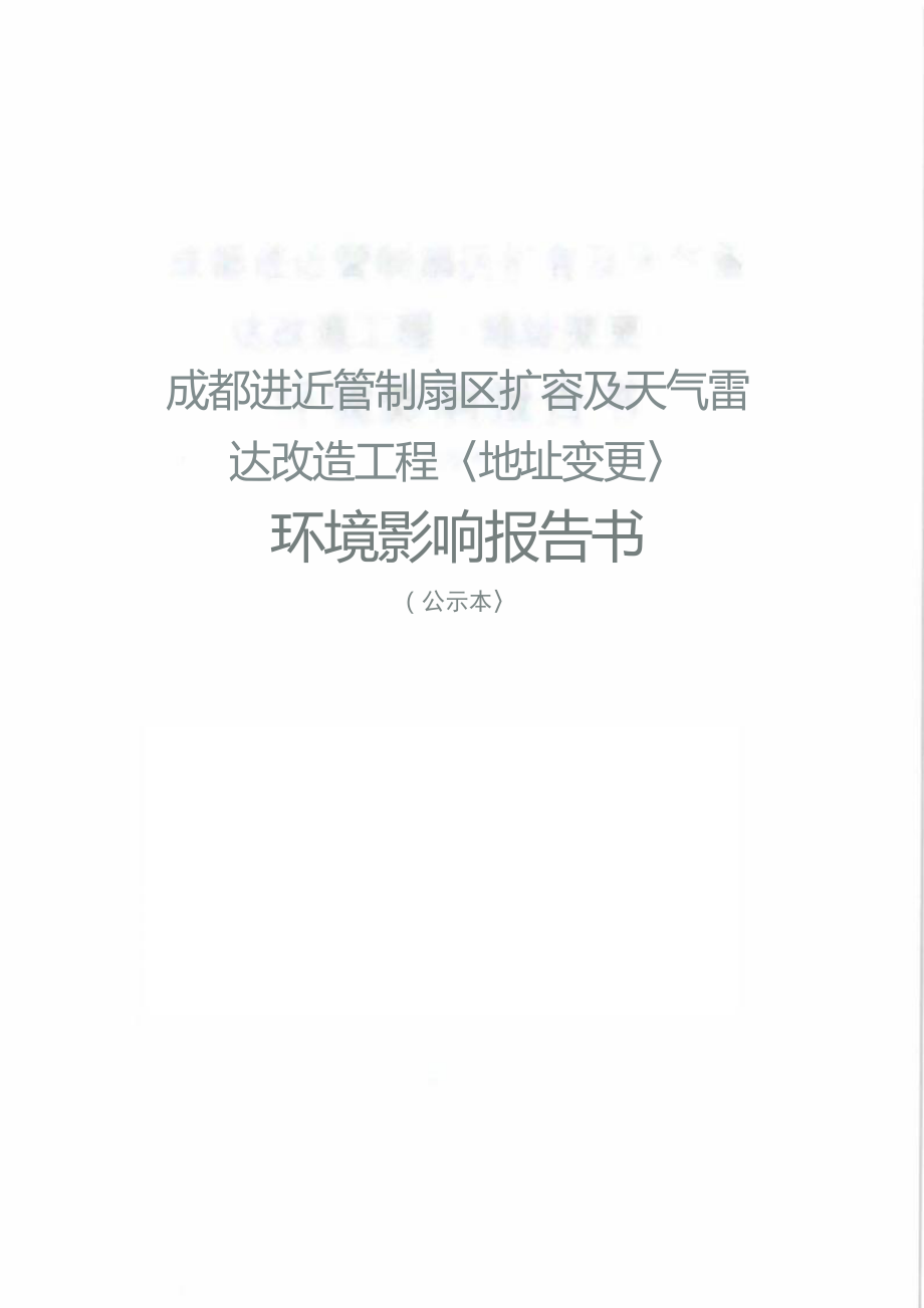 成都进近管制扇区扩容及天气雷达改造工程（地址变更）环境影响报告书.docx_第1页