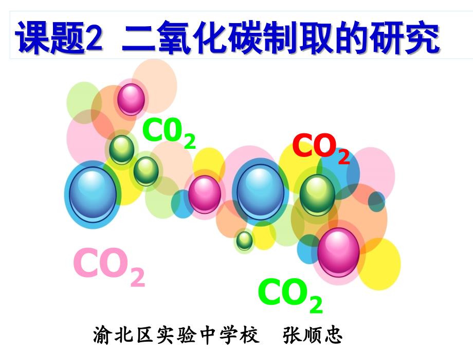 张顺忠课件4二氧化碳制取的研究PPT_第2页