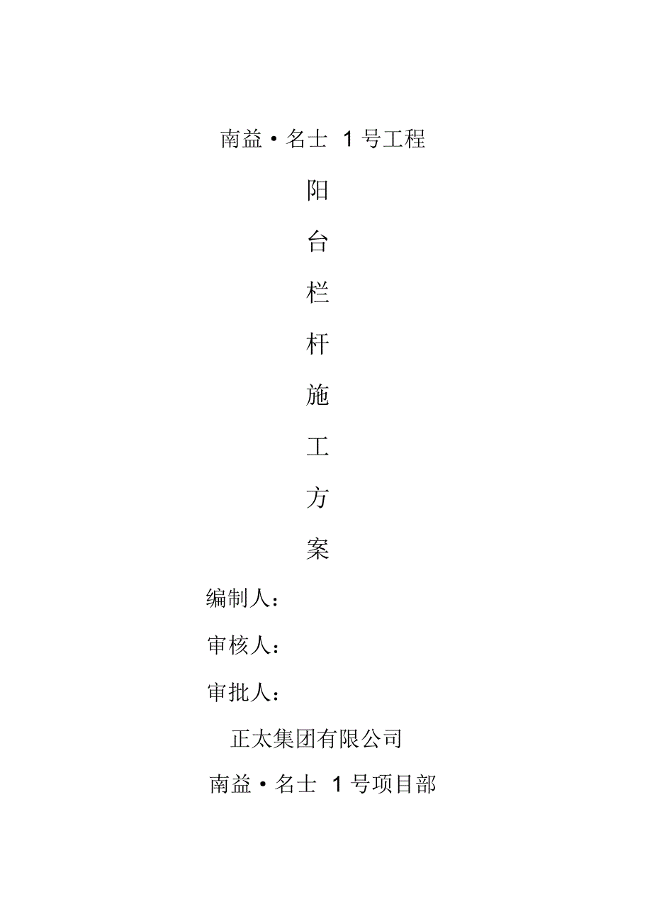 (完整版)阳台栏杆施工方案_第1页