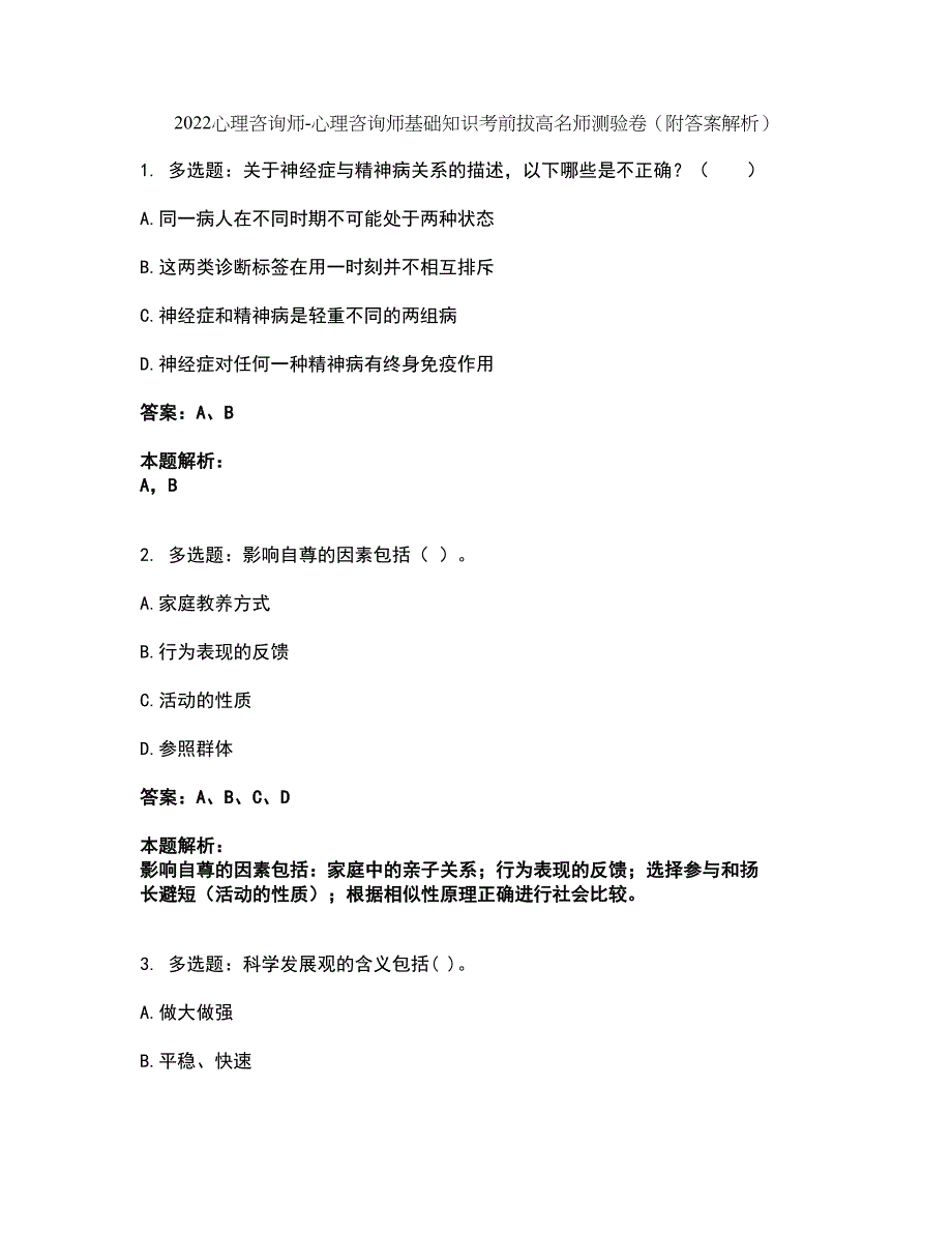 2022心理咨询师-心理咨询师基础知识考前拔高名师测验卷39（附答案解析）_第1页