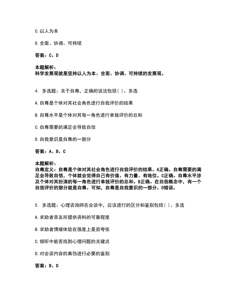 2022心理咨询师-心理咨询师基础知识考前拔高名师测验卷39（附答案解析）_第2页