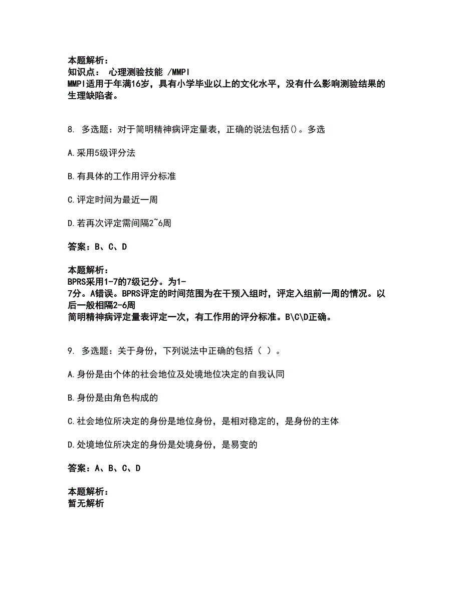 2022心理咨询师-心理咨询师基础知识考前拔高名师测验卷39（附答案解析）_第4页