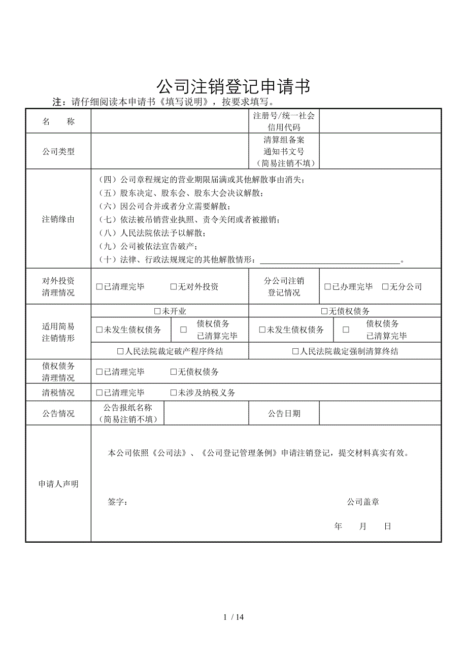 四川公司企业简易注销登记申请书和提交材料规范_第1页