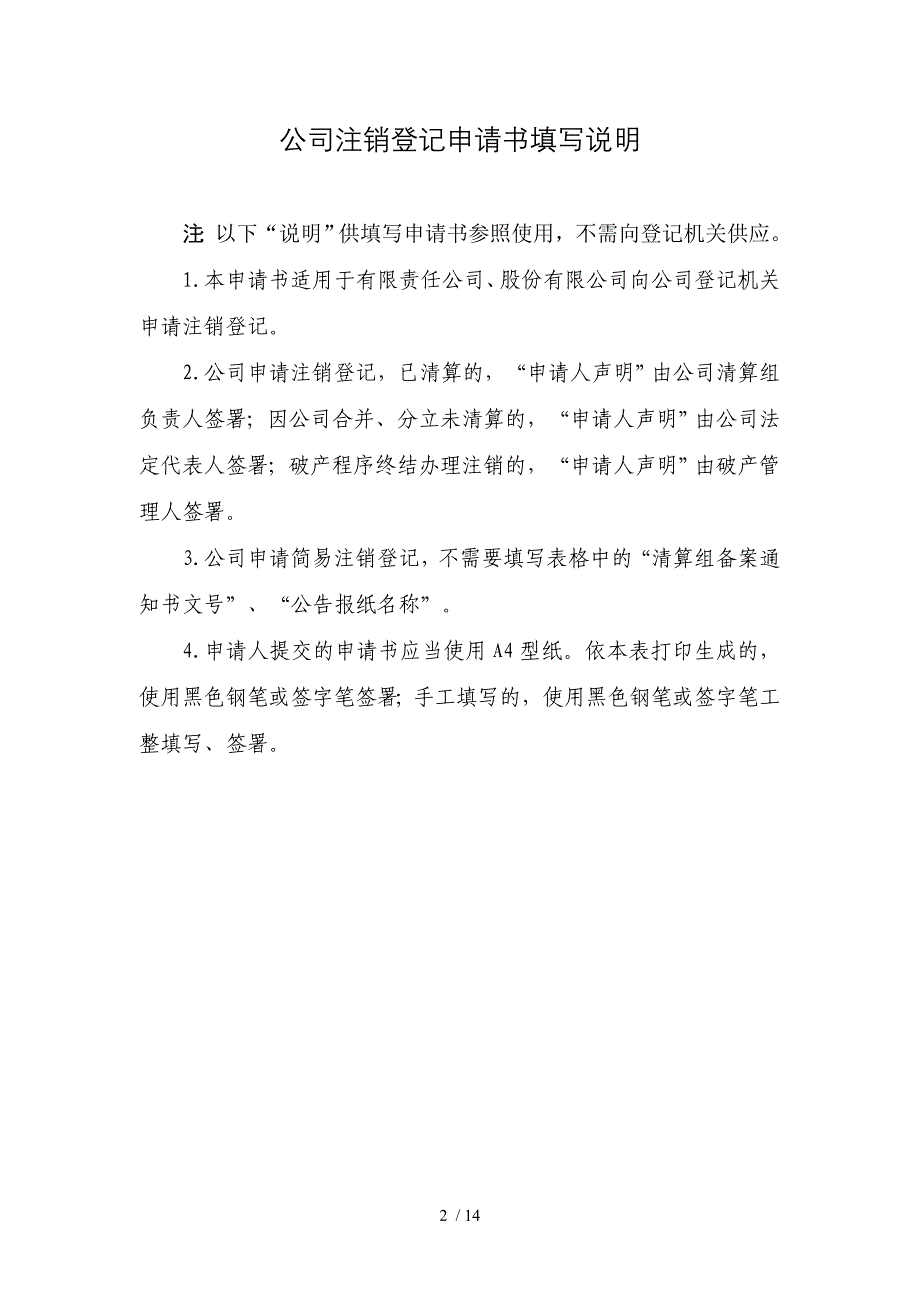 四川公司企业简易注销登记申请书和提交材料规范_第2页