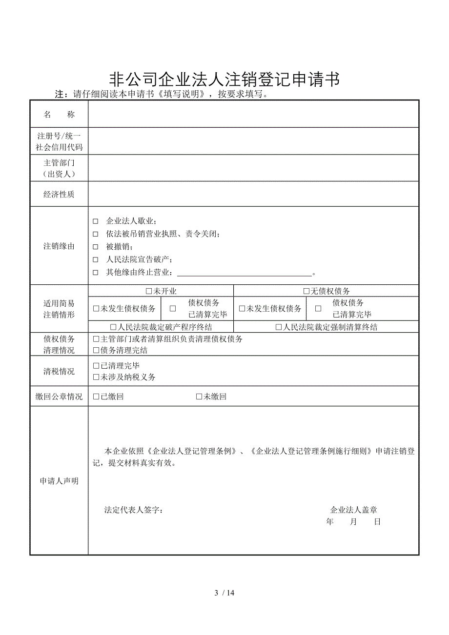 四川公司企业简易注销登记申请书和提交材料规范_第3页