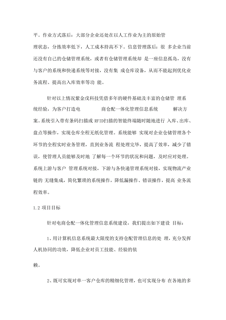 电商仓配一体化管理系统解决方案范本_第3页