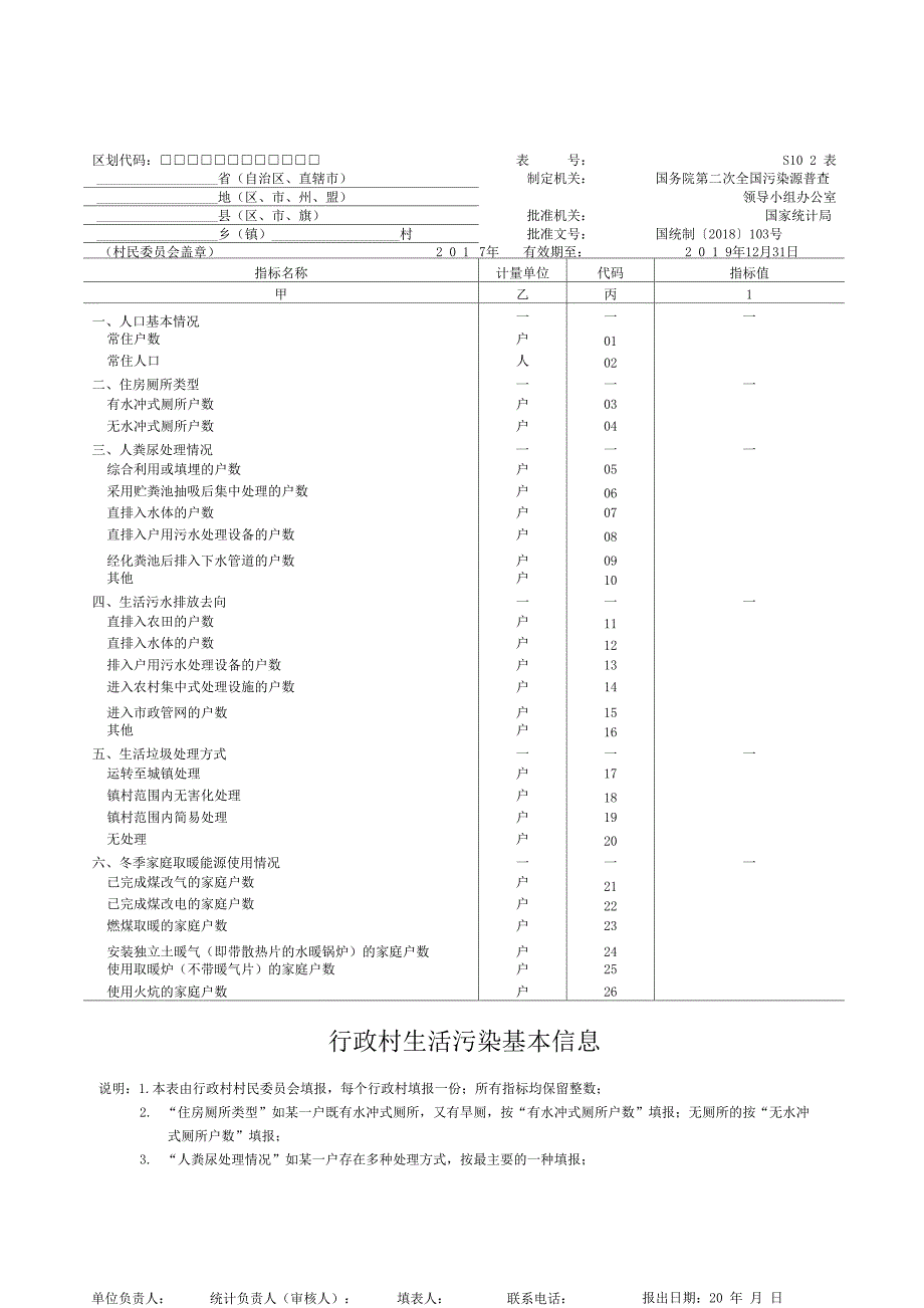 第二次全国污染源普查制度生活污染源_第5页