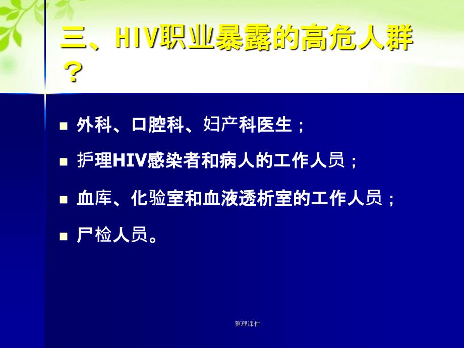 aids的职业暴露及其预防_第4页