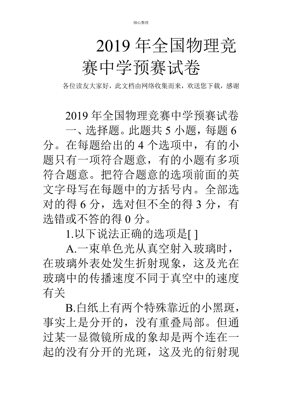 2019年全国物理竞赛中学预赛试卷_第1页