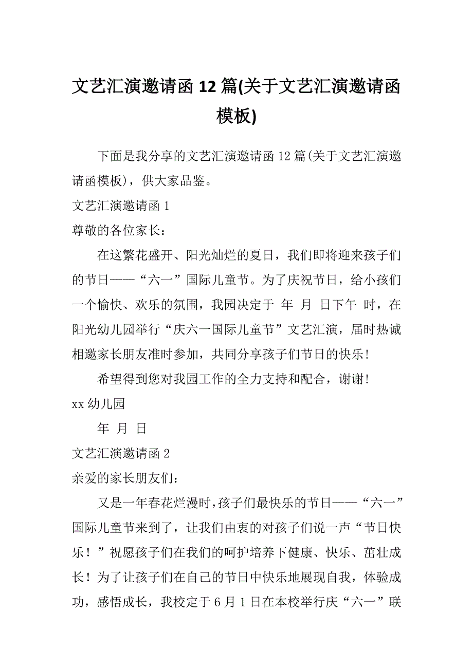 文艺汇演邀请函12篇(关于文艺汇演邀请函模板)_第1页