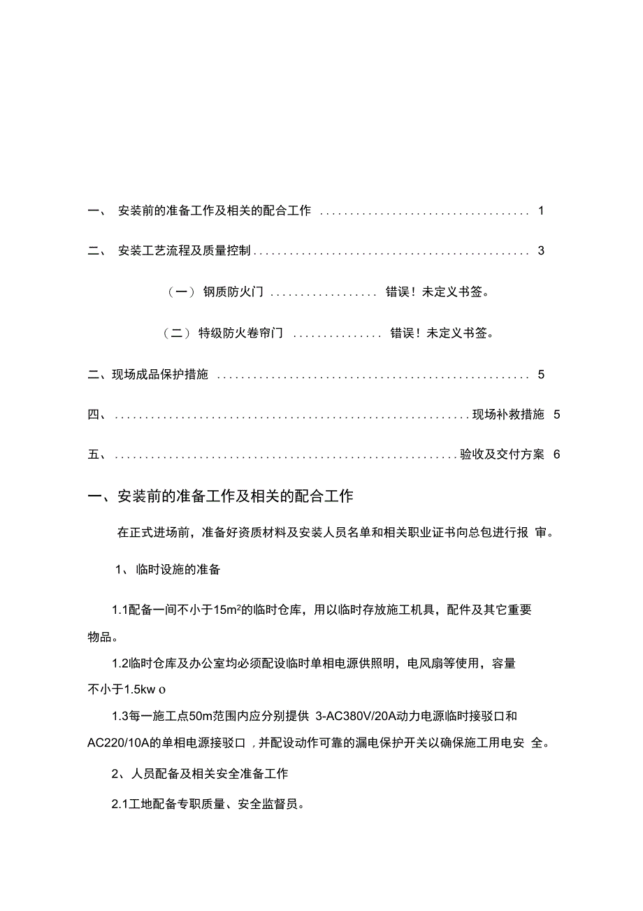 防火门安装施工组织设计_第1页