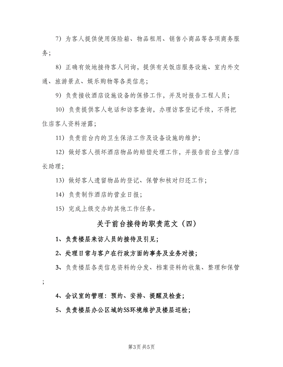 关于前台接待的职责范文（六篇）_第3页