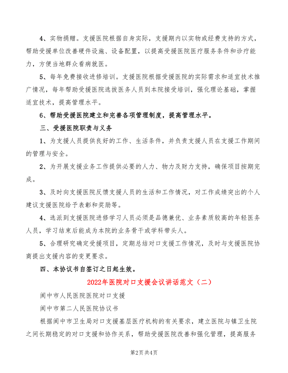 2022年医院对口支援会议讲话范文_第2页