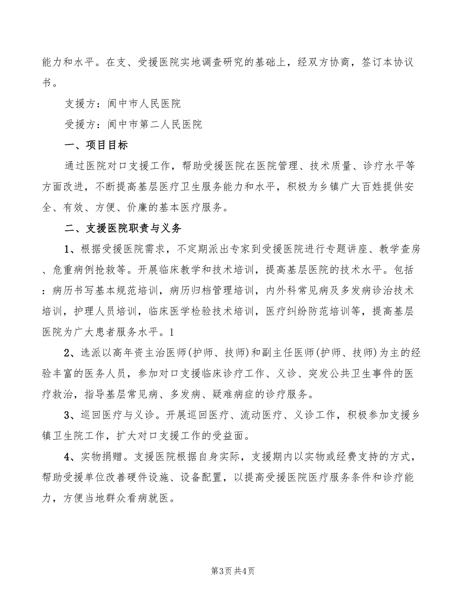 2022年医院对口支援会议讲话范文_第3页