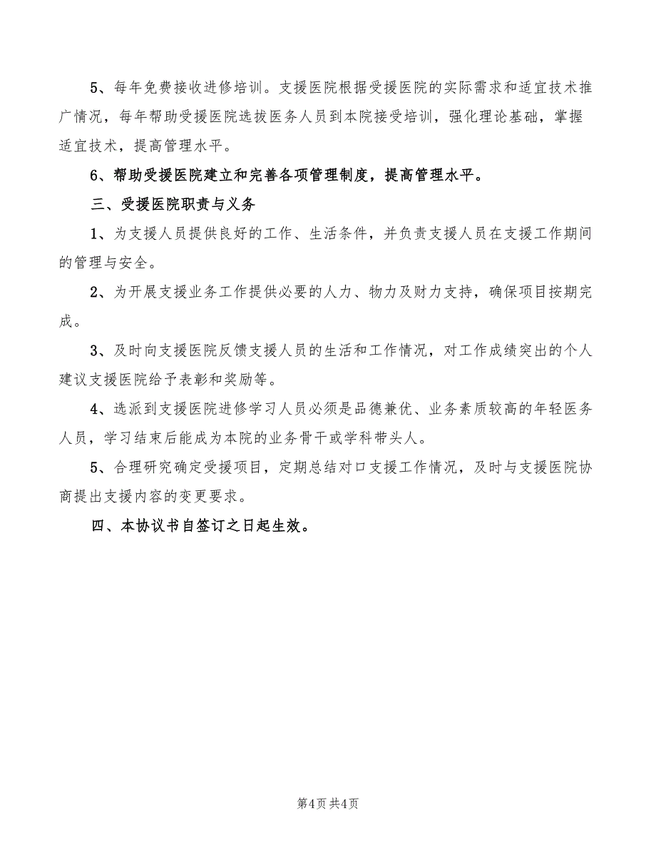 2022年医院对口支援会议讲话范文_第4页