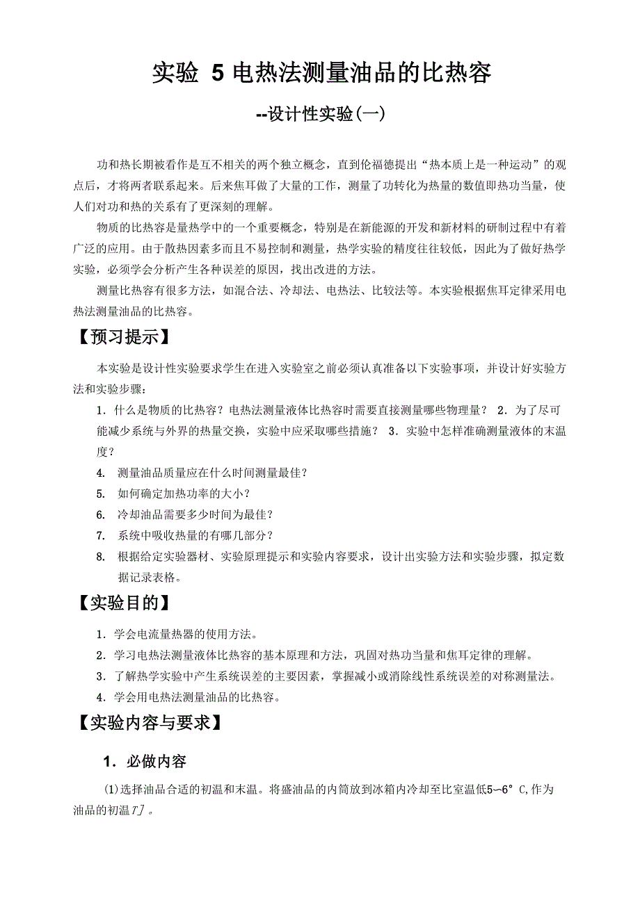 实验5电热法测量油品的比热容_第1页