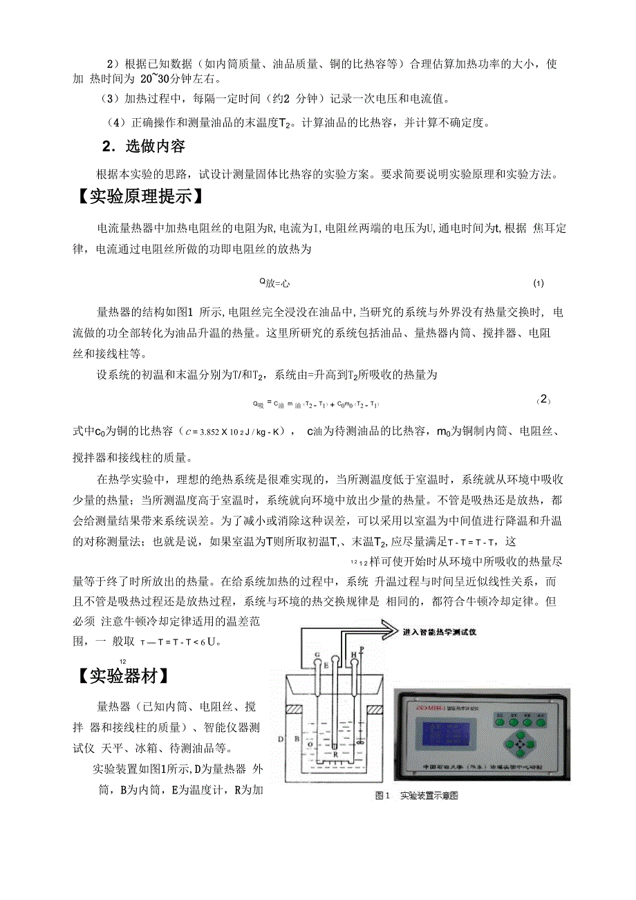 实验5电热法测量油品的比热容_第2页