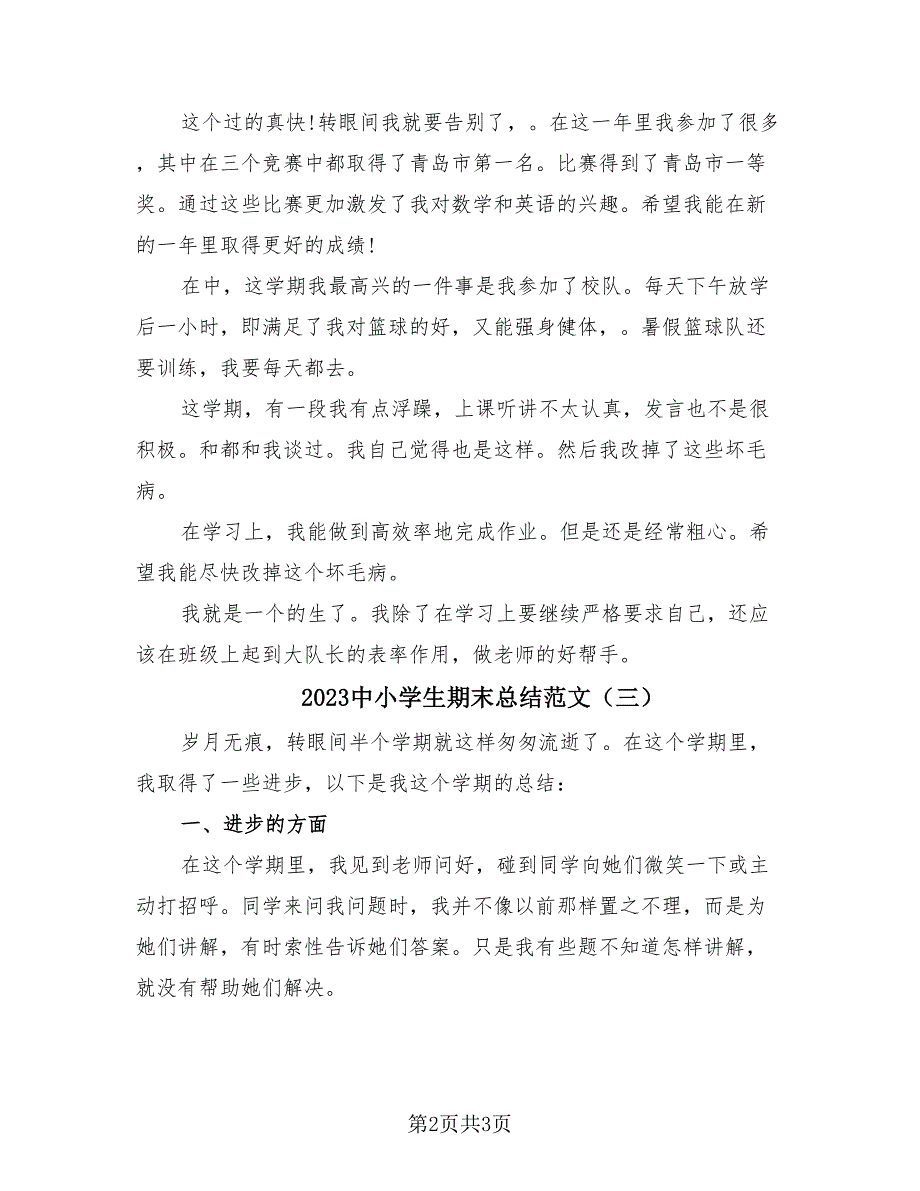 2023中小学生期末总结范文（三篇）_第2页