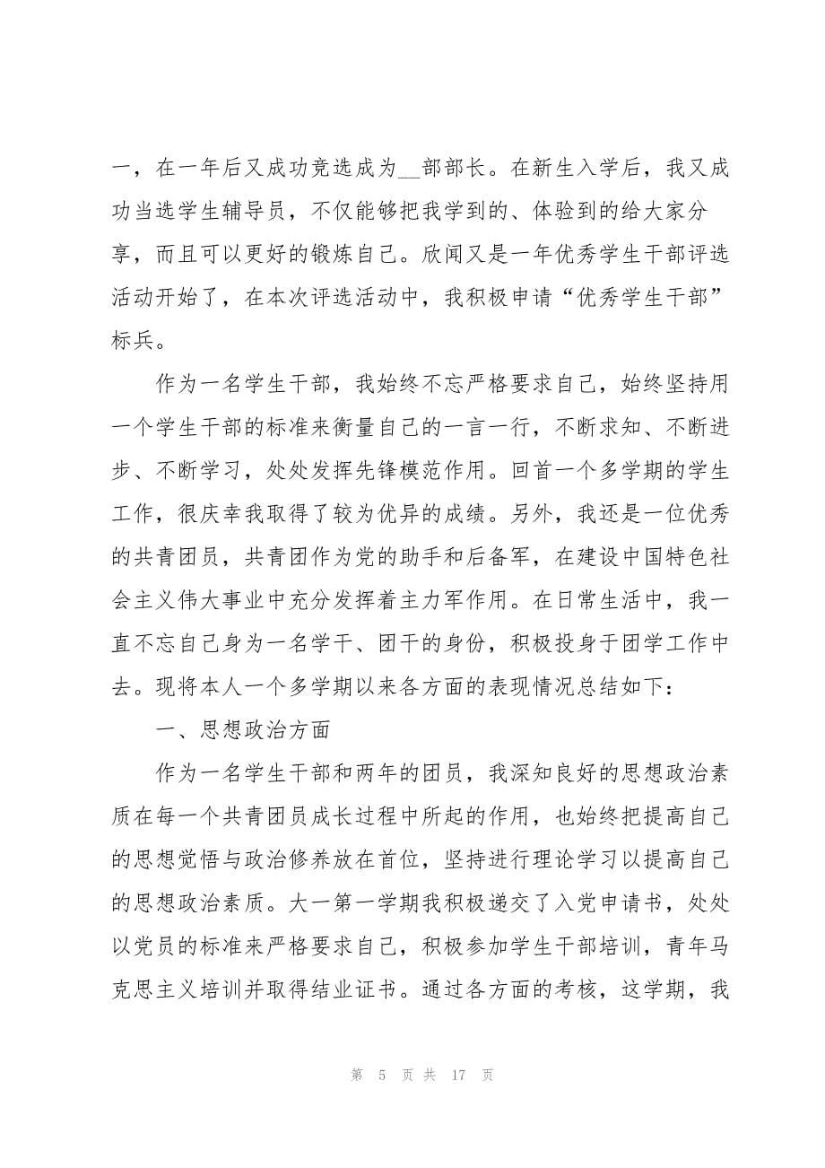 2023年优秀学生干部主要事迹材料7篇.docx_第5页