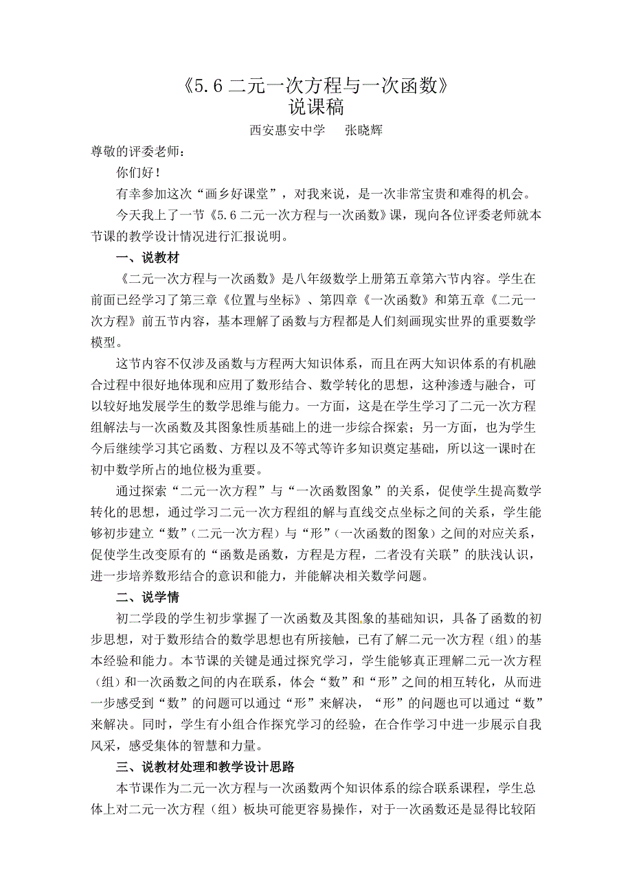 《56二元一次方程与一次函数》说课稿_第1页