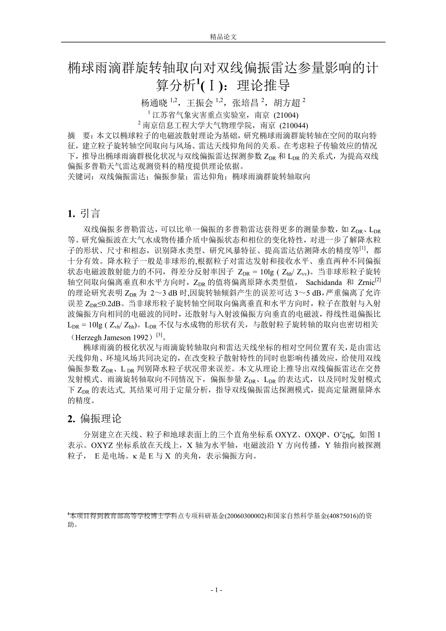 椭球雨滴群旋转轴取向对双线偏振雷达参量影响的计_第1页