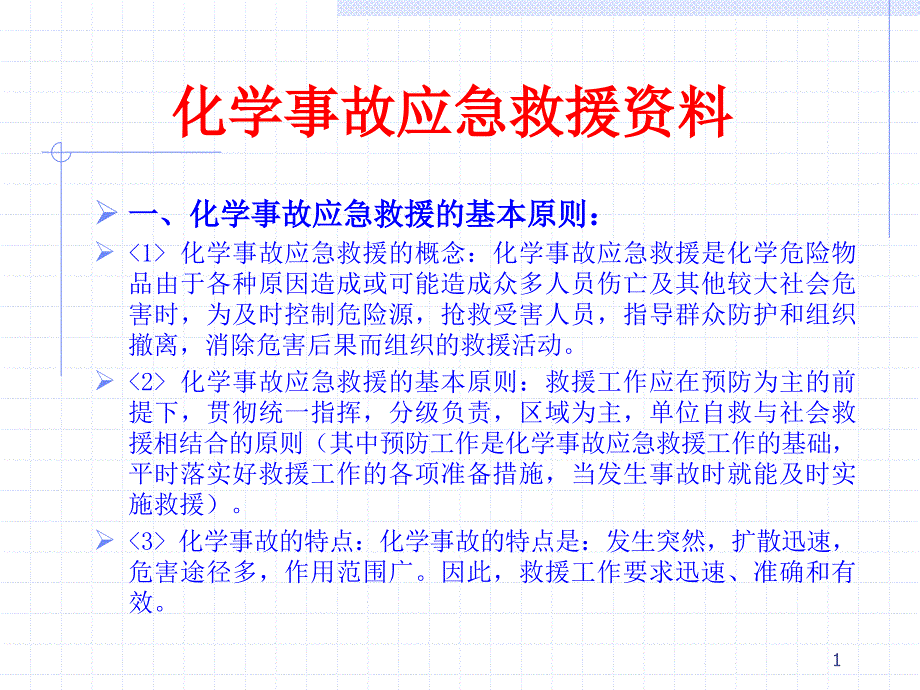 化学事故应急救援资料_第1页