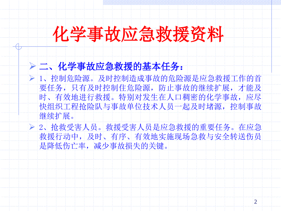 化学事故应急救援资料_第2页